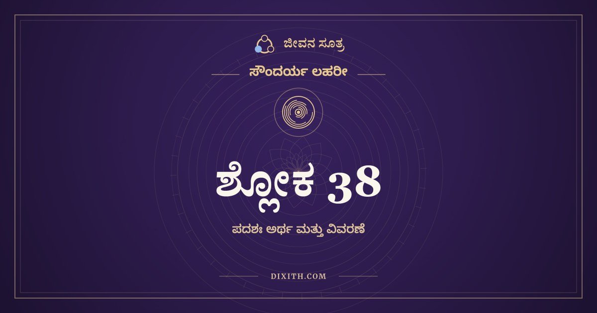 ಸೌಂದರ್ಯ ಲಹರೀ ಶ್ಲೋಕ 38 – ಅರ್ಥ