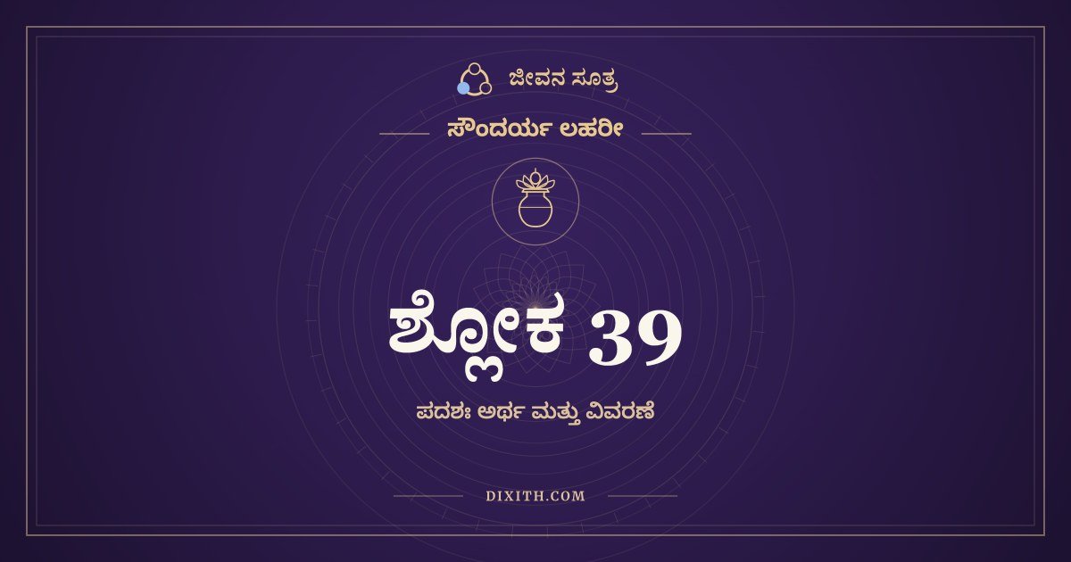 ಸೌಂದರ್ಯ ಲಹರೀ ಶ್ಲೋಕ 39 – ಅರ್ಥ