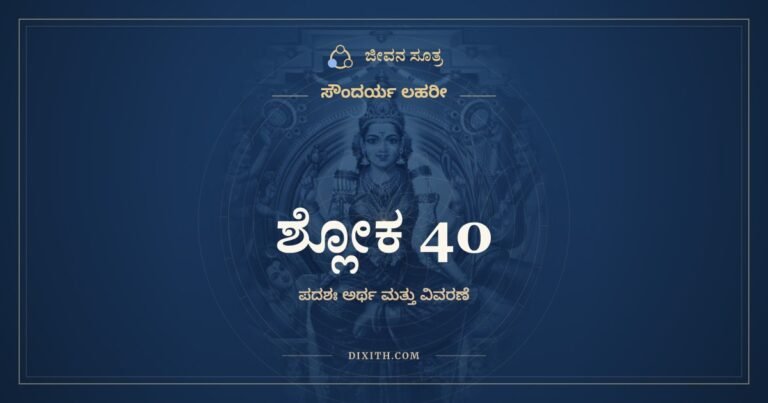 ಶ್ಲೋಕ 40, ಸೌಂದರ್ಯ ಲಹರೀ, ಜೀವನ ಸೂತ್ರ