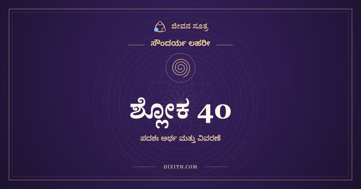 ಸೌಂದರ್ಯ ಲಹರೀ ಶ್ಲೋಕ 40 – ಅರ್ಥ