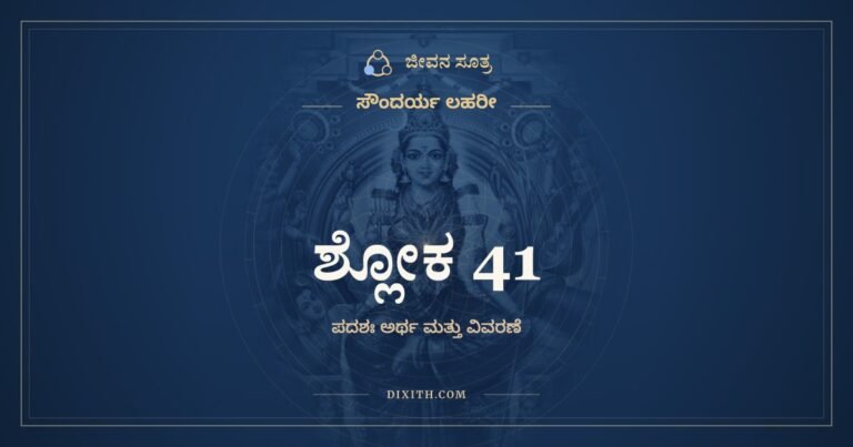 ಶ್ಲೋಕ 41, ಸೌಂದರ್ಯ ಲಹರೀ, ಜೀವನ ಸೂತ್ರ