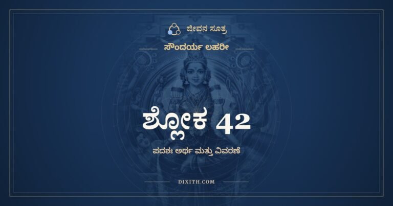 ಶ್ಲೋಕ 42, ಸೌಂದರ್ಯ ಲಹರೀ, ಜೀವನ ಸೂತ್ರ