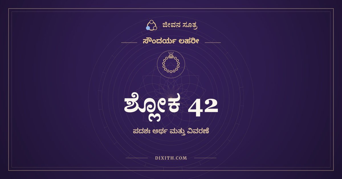 ಶ್ಲೋಕ 42, ಸೌಂದರ್ಯ ಲಹರೀ, ಜೀವನ ಸೂತ್ರ