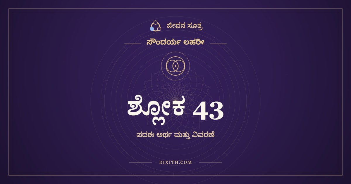 ಶ್ಲೋಕ 43, ಸೌಂದರ್ಯ ಲಹರೀ, ಜೀವನ ಸೂತ್ರ