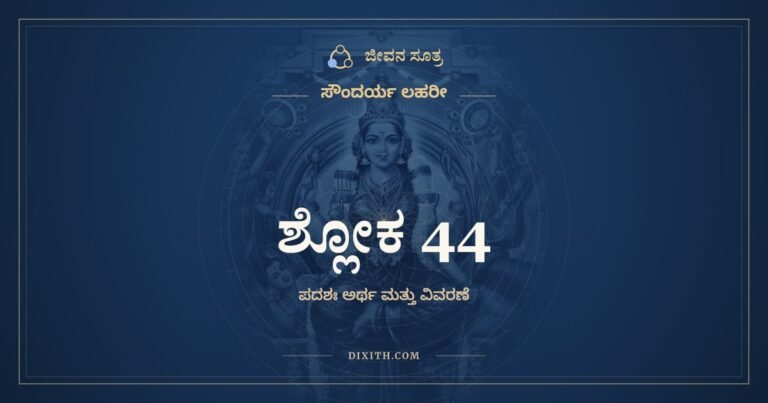 ಶ್ಲೋಕ 44, ಸೌಂದರ್ಯ ಲಹರೀ, ಜೀವನ ಸೂತ್ರ