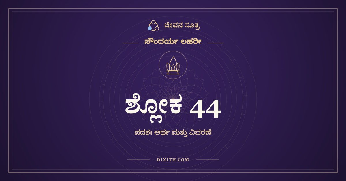 ಶ್ಲೋಕ 44, ಸೌಂದರ್ಯ ಲಹರೀ, ಜೀವನ ಸೂತ್ರ