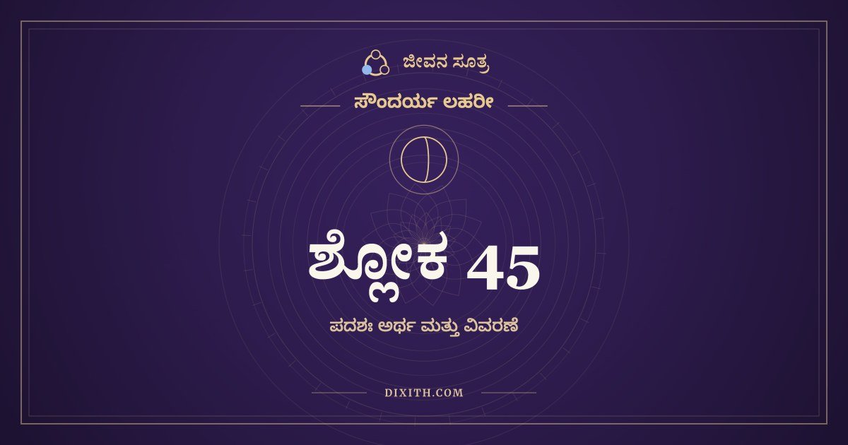 ಶ್ಲೋಕ 45, ಸೌಂದರ್ಯ ಲಹರೀ, ಜೀವನ ಸೂತ್ರ
