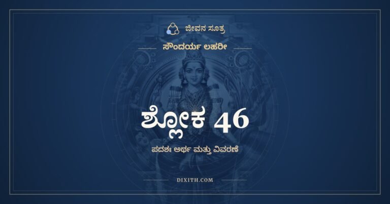 ಶ್ಲೋಕ 46, ಸೌಂದರ್ಯ ಲಹರೀ, ಜೀವನ ಸೂತ್ರ