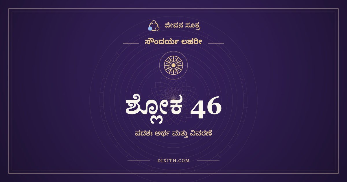 ಶ್ಲೋಕ 46, ಸೌಂದರ್ಯ ಲಹರೀ, ಜೀವನ ಸೂತ್ರ