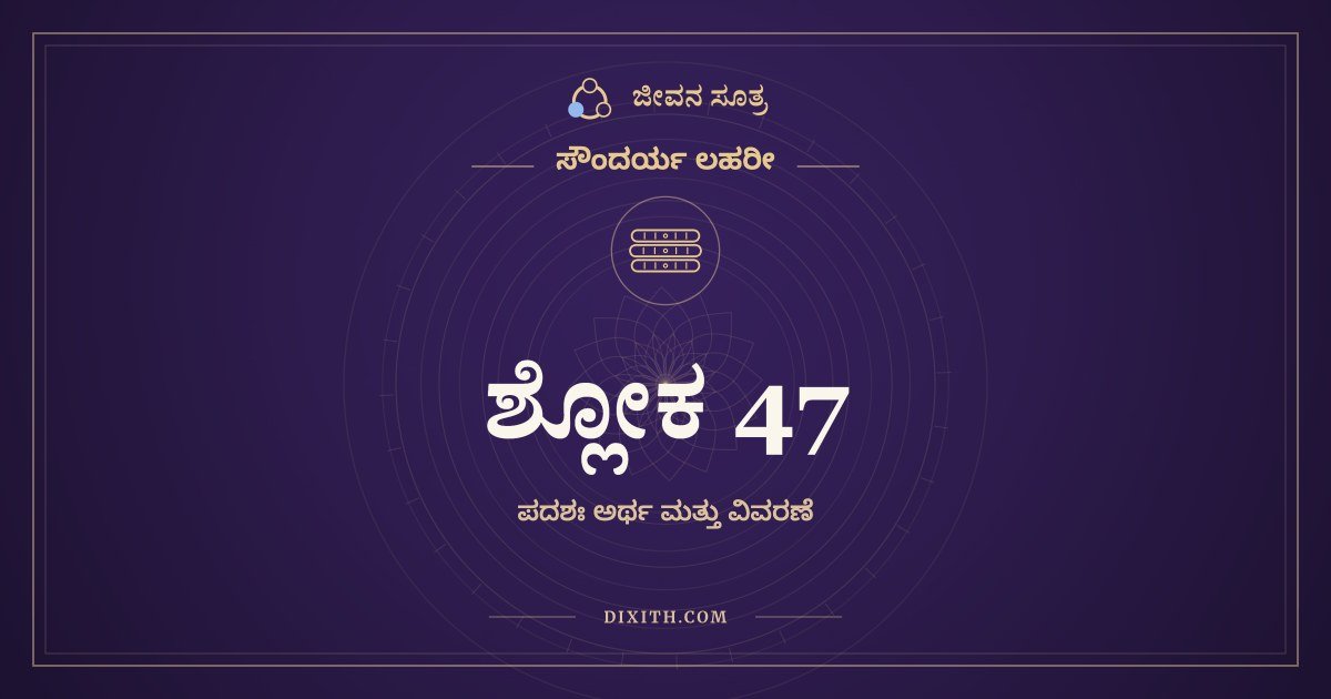 ಶ್ಲೋಕ 47, ಸೌಂದರ್ಯ ಲಹರೀ, ಜೀವನ ಸೂತ್ರ