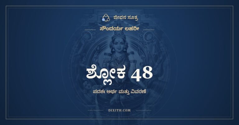 ಶ್ಲೋಕ 48, ಸೌಂದರ್ಯ ಲಹರೀ, ಜೀವನ ಸೂತ್ರ