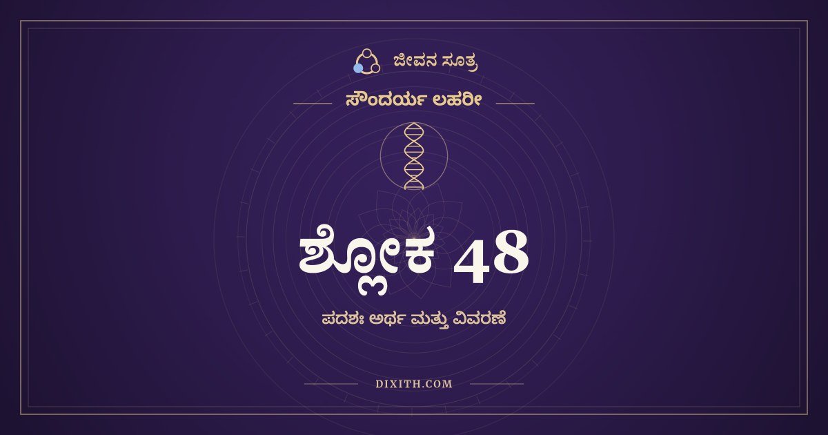 ಶ್ಲೋಕ 48, ಸೌಂದರ್ಯ ಲಹರೀ, ಜೀವನ ಸೂತ್ರ