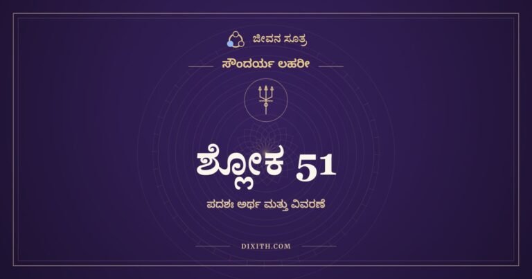 ಶ್ಲೋಕ 51, ಸೌಂದರ್ಯ ಲಹರೀ, ಜೀವನ ಸೂತ್ರ