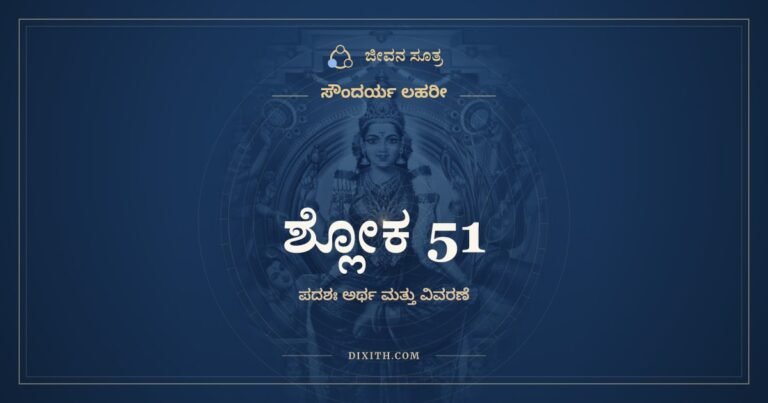 ಶ್ಲೋಕ 51, ಸೌಂದರ್ಯ ಲಹರೀ, ಜೀವನ ಸೂತ್ರ
