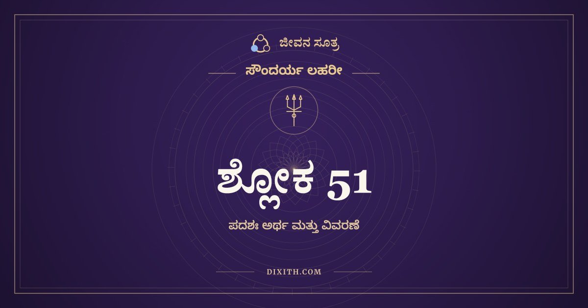 ಶ್ಲೋಕ 51, ಸೌಂದರ್ಯ ಲಹರೀ, ಜೀವನ ಸೂತ್ರ