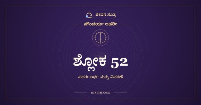 ಶ್ಲೋಕ 52, ಸೌಂದರ್ಯ ಲಹರೀ, ಜೀವನ ಸೂತ್ರ