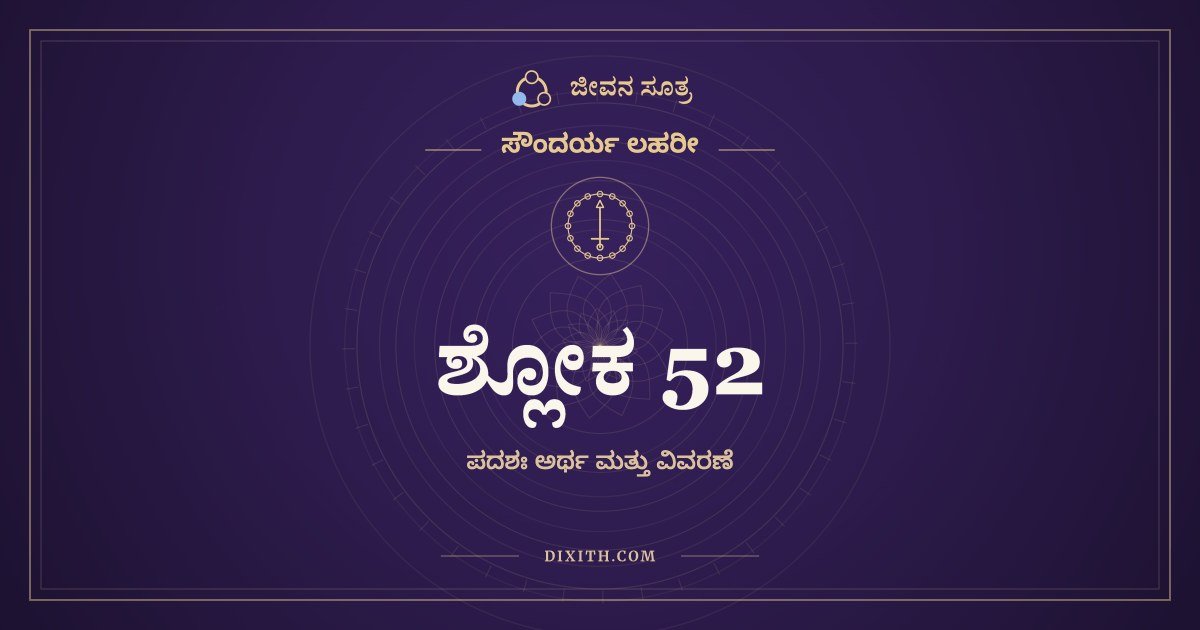 ಶ್ಲೋಕ 52, ಸೌಂದರ್ಯ ಲಹರೀ, ಜೀವನ ಸೂತ್ರ