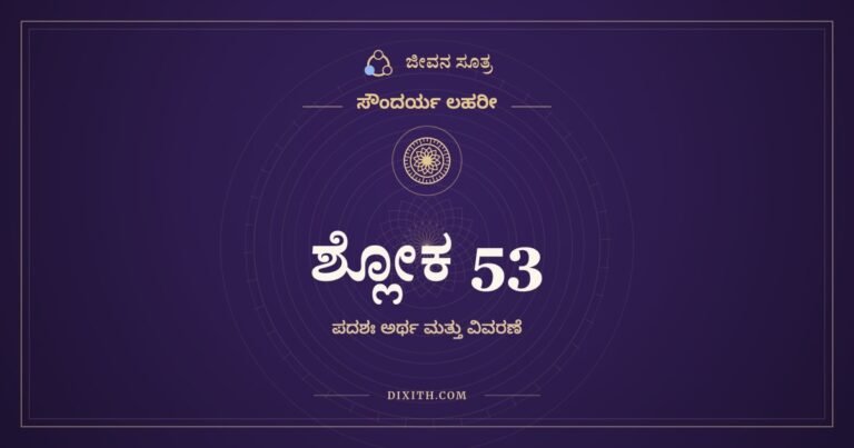 ಶ್ಲೋಕ 53, ಸೌಂದರ್ಯ ಲಹರೀ, ಜೀವನ ಸೂತ್ರ