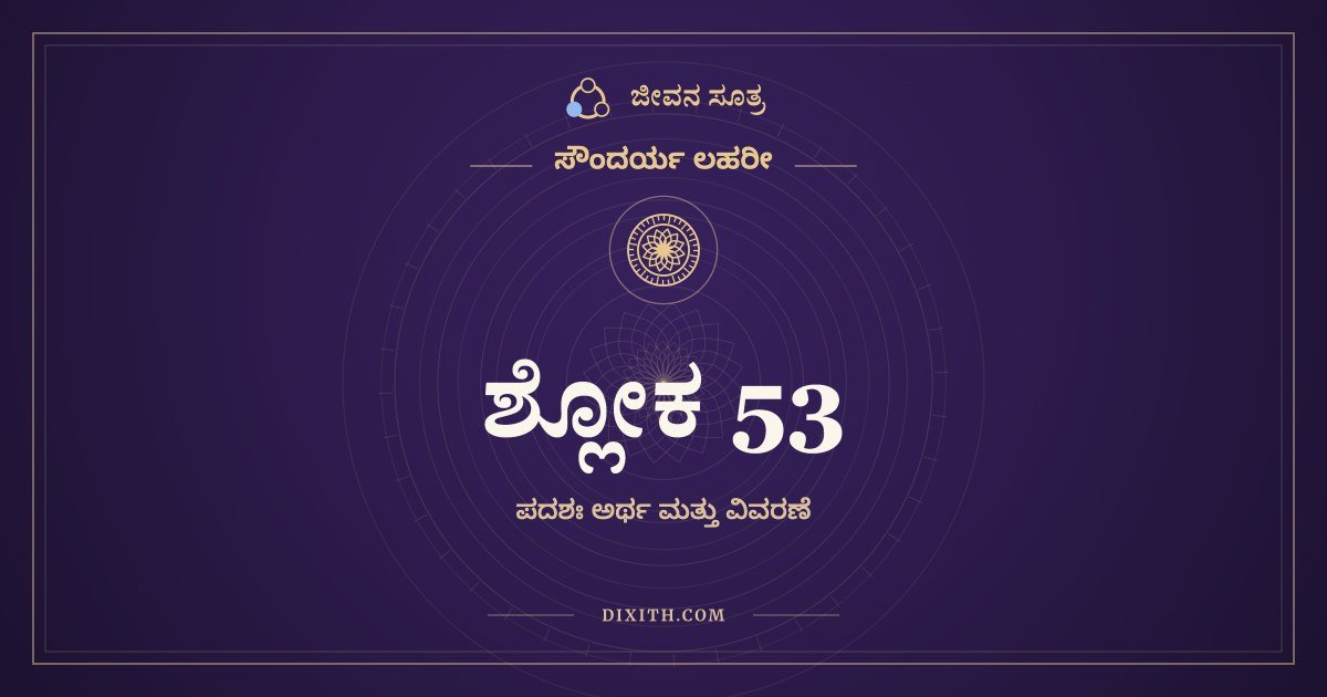 ಶ್ಲೋಕ 53, ಸೌಂದರ್ಯ ಲಹರೀ, ಜೀವನ ಸೂತ್ರ