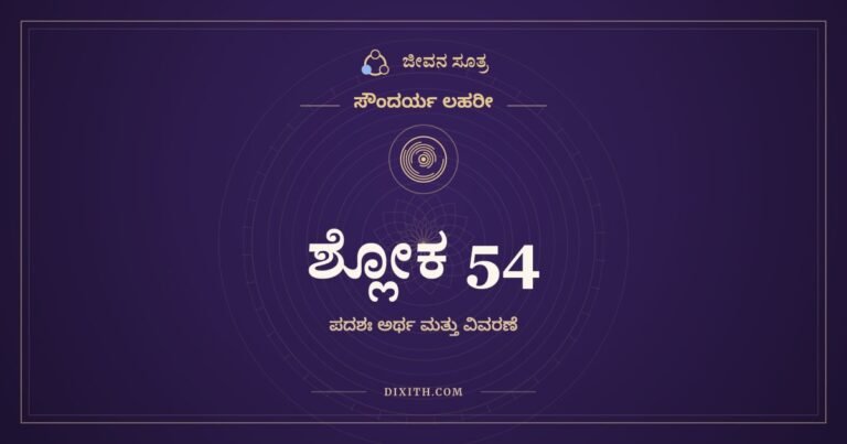 ಶ್ಲೋಕ 54, ಸೌಂದರ್ಯ ಲಹರೀ, ಜೀವನ ಸೂತ್ರ