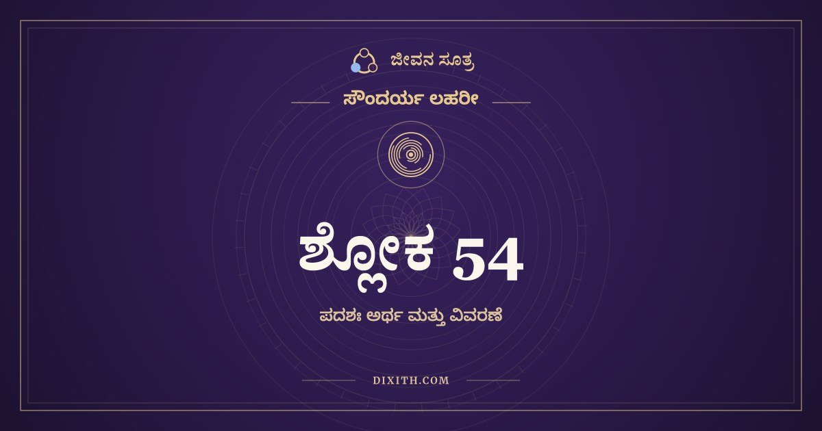 ಸೌಂದರ್ಯ ಲಹರೀ ಶ್ಲೋಕ 54 – ಅರ್ಥ