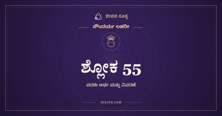 ಶ್ಲೋಕ 55, ಸೌಂದರ್ಯ ಲಹರೀ, ಜೀವನ ಸೂತ್ರ