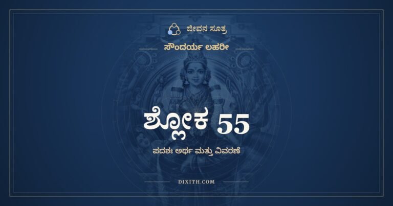 ಶ್ಲೋಕ 55, ಸೌಂದರ್ಯ ಲಹರೀ, ಜೀವನ ಸೂತ್ರ