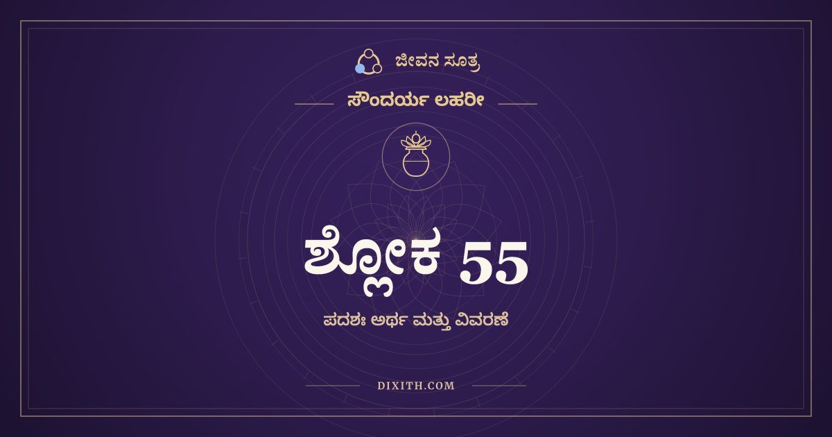 ಸೌಂದರ್ಯ ಲಹರೀ ಶ್ಲೋಕ 55 – ಅರ್ಥ