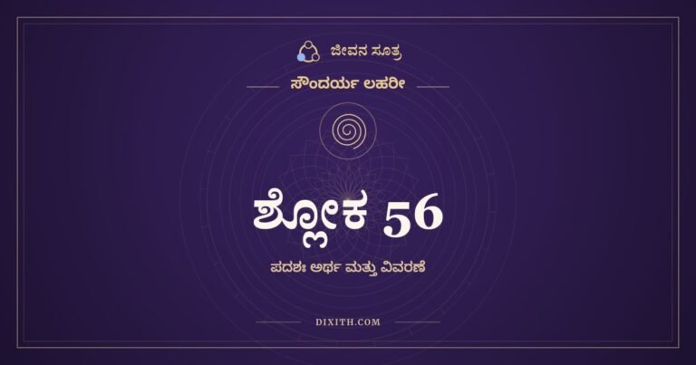 ಶ್ಲೋಕ 56, ಸೌಂದರ್ಯ ಲಹರೀ, ಜೀವನ ಸೂತ್ರ