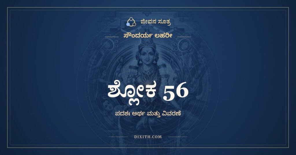 ಸೌಂದರ್ಯ ಲಹರೀ ಶ್ಲೋಕ 56 – ಅರ್ಥ