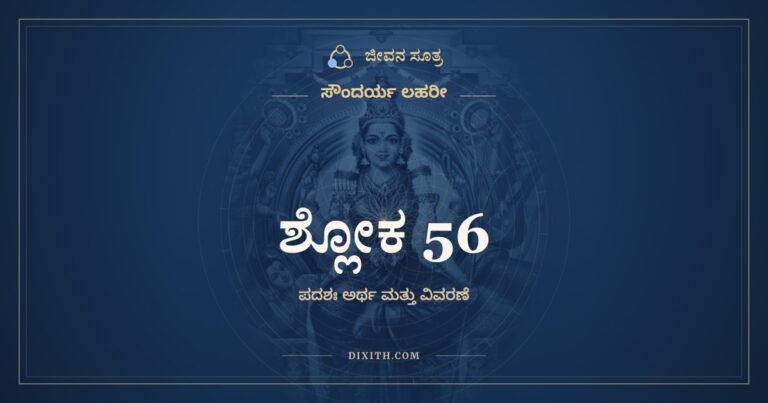 ಶ್ಲೋಕ 56, ಸೌಂದರ್ಯ ಲಹರೀ, ಜೀವನ ಸೂತ್ರ