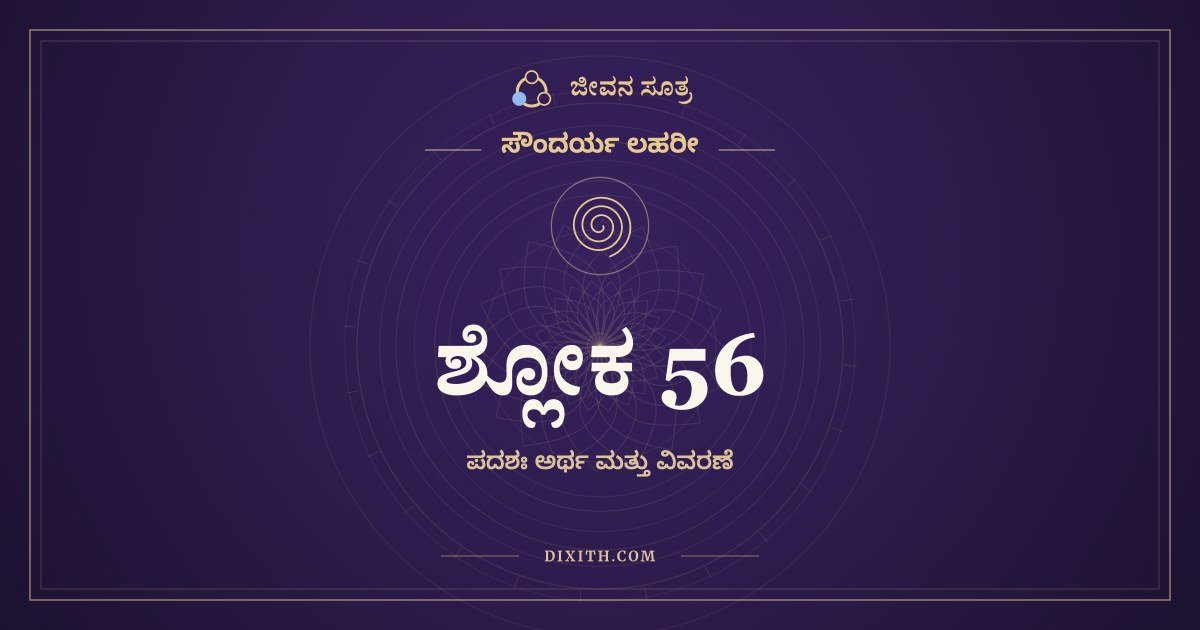 ಸೌಂದರ್ಯ ಲಹರೀ ಶ್ಲೋಕ 56 – ಅರ್ಥ
