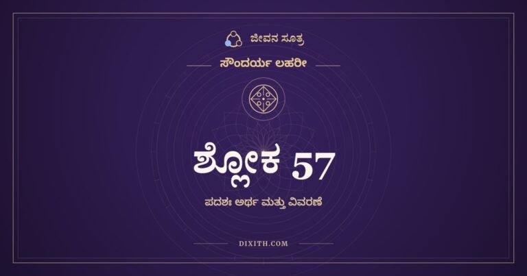 ಶ್ಲೋಕ 57, ಸೌಂದರ್ಯ ಲಹರೀ, ಜೀವನ ಸೂತ್ರ