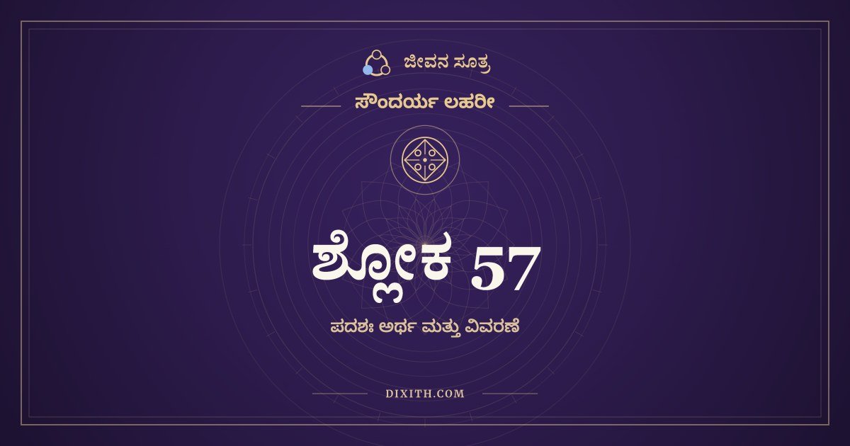 ಸೌಂದರ್ಯ ಲಹರೀ ಶ್ಲೋಕ 57 – ಅರ್ಥ