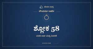 ಶ್ಲೋಕ 58, ಸೌಂದರ್ಯ ಲಹರೀ, ಜೀವನ ಸೂತ್ರ