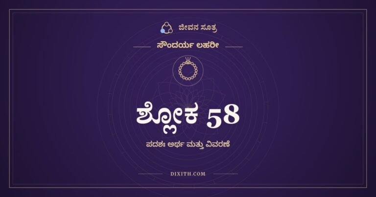ಶ್ಲೋಕ 58, ಸೌಂದರ್ಯ ಲಹರೀ, ಜೀವನ ಸೂತ್ರ