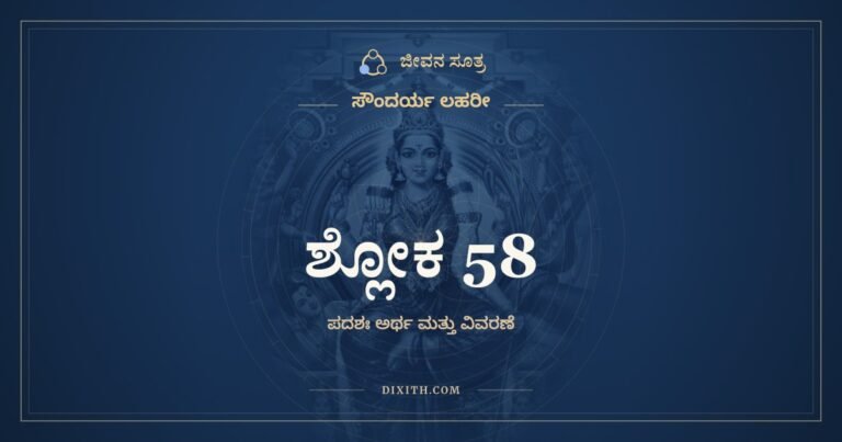 ಶ್ಲೋಕ 58, ಸೌಂದರ್ಯ ಲಹರೀ, ಜೀವನ ಸೂತ್ರ