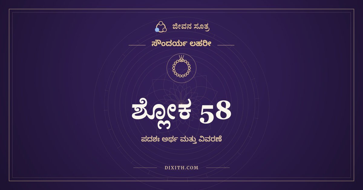 ಸೌಂದರ್ಯ ಲಹರೀ ಶ್ಲೋಕ 58 – ಅರ್ಥ