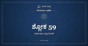 ಶ್ಲೋಕ 59, ಸೌಂದರ್ಯ ಲಹರೀ, ಜೀವನ ಸೂತ್ರ