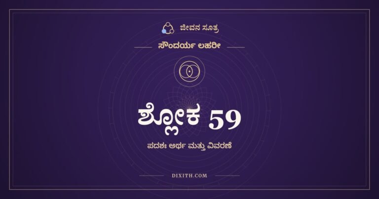 ಶ್ಲೋಕ 59, ಸೌಂದರ್ಯ ಲಹರೀ, ಜೀವನ ಸೂತ್ರ