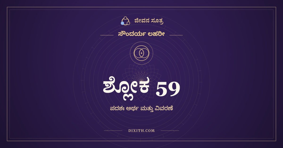 ಸೌಂದರ್ಯ ಲಹರೀ ಶ್ಲೋಕ 59 – ಅರ್ಥ