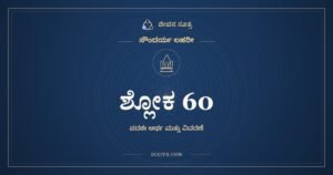 ಶ್ಲೋಕ 60, ಸೌಂದರ್ಯ ಲಹರೀ, ಜೀವನ ಸೂತ್ರ