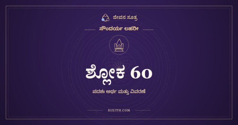 ಶ್ಲೋಕ 60, ಸೌಂದರ್ಯ ಲಹರೀ, ಜೀವನ ಸೂತ್ರ