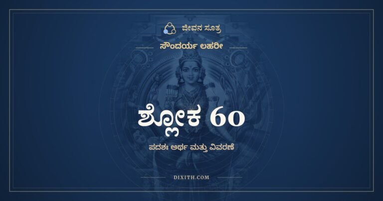 ಶ್ಲೋಕ 60, ಸೌಂದರ್ಯ ಲಹರೀ, ಜೀವನ ಸೂತ್ರ