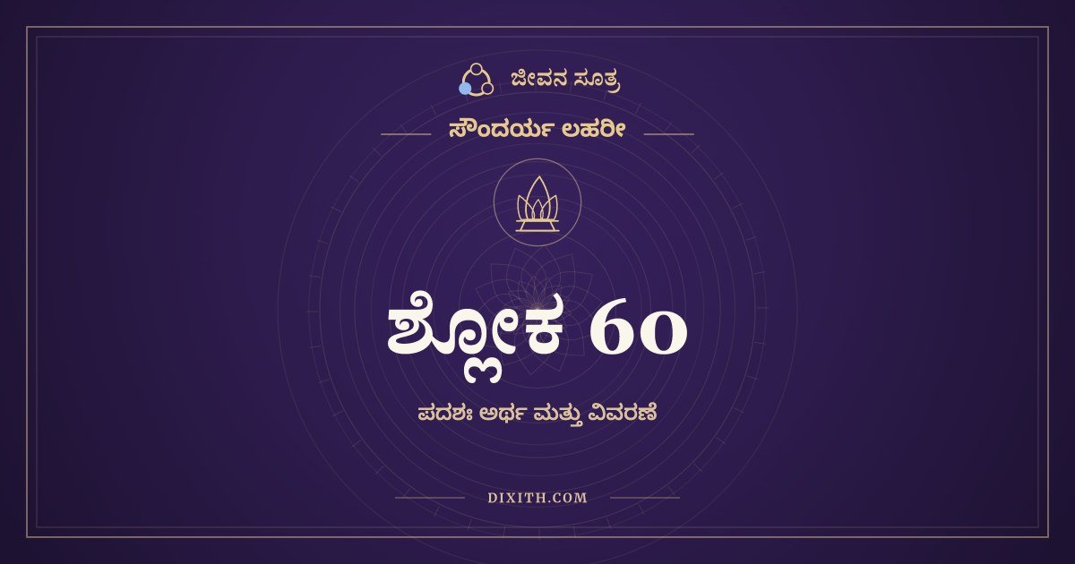 ಸೌಂದರ್ಯ ಲಹರೀ ಶ್ಲೋಕ 60 – ಅರ್ಥ