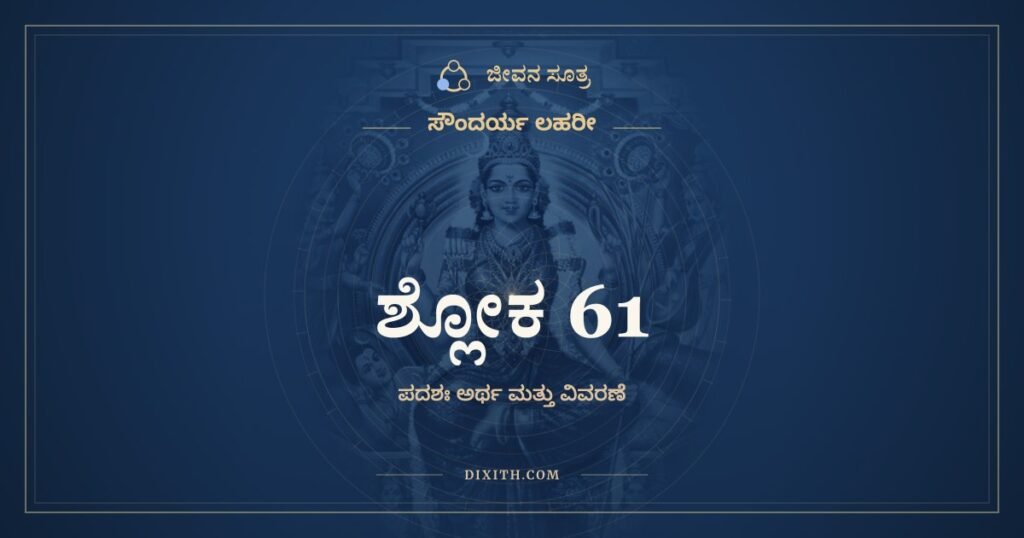 ಸೌಂದರ್ಯ ಲಹರೀ ಶ್ಲೋಕ 61 – ಅರ್ಥ