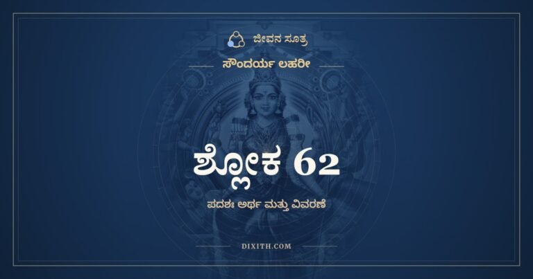 ಶ್ಲೋಕ 62, ಸೌಂದರ್ಯ ಲಹರೀ, ಜೀವನ ಸೂತ್ರ