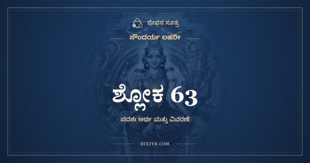 ಸೌಂದರ್ಯ ಲಹರೀ ಶ್ಲೋಕ 63: ಅರ್ಥ