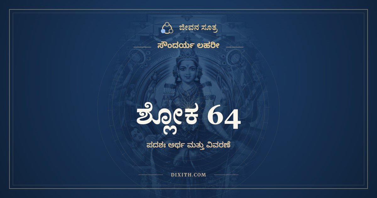ಶ್ಲೋಕ 64, ಸೌಂದರ್ಯ ಲಹರೀ, ಜೀವನ ಸೂತ್ರ