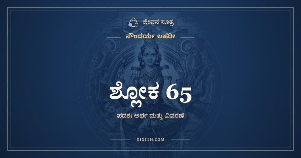 ಸೌಂದರ್ಯ ಲಹರೀ ಶ್ಲೋಕ 65: ಅರ್ಥ